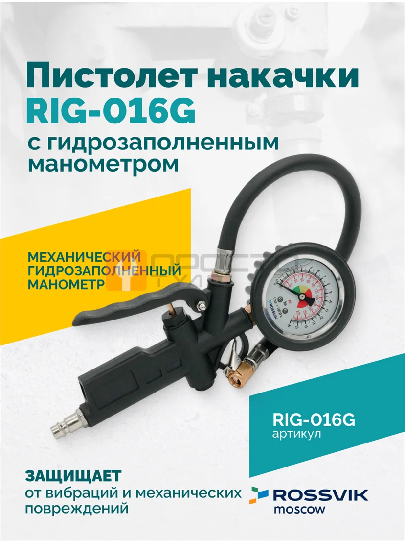 Пистолет накачки ROSSVIK RIG-016G с механическим, гидрозаполненным манометром, 0-16бар