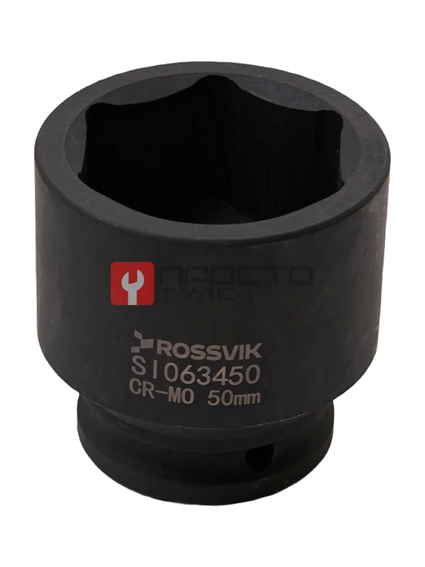 SI063450 Головка торцевая ударная 6-гранная ROSSVIK 3/4", 50мм