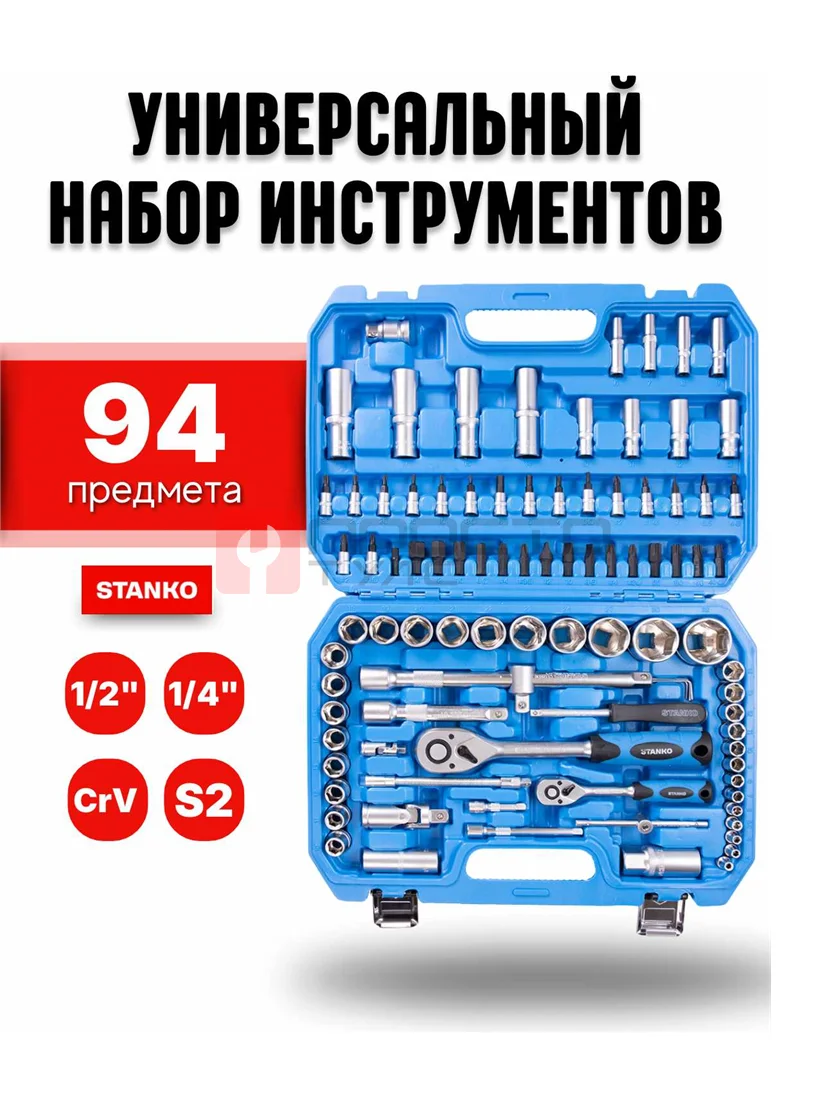 Универсальный набор инструментов 94 предмета STANKO CS94
