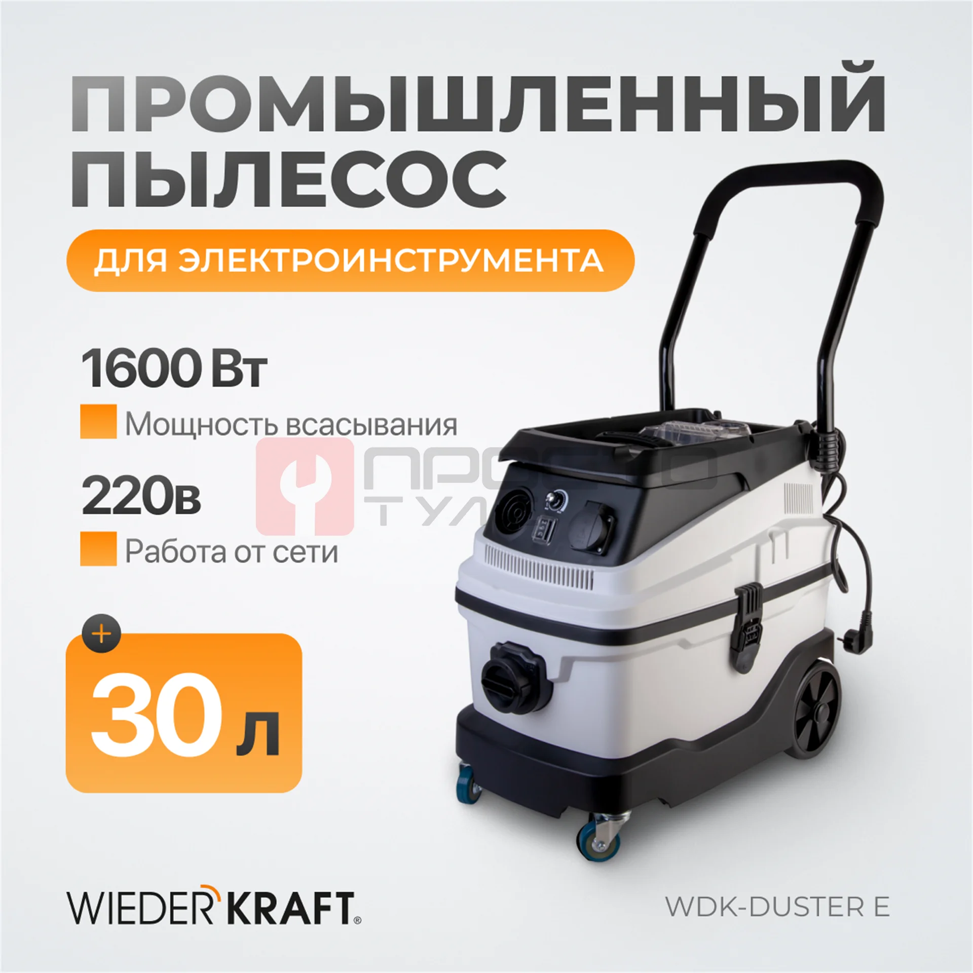 WDK-DUSTER E Промышленный пылесос для электрического инструмента 1600 Вт / 30 л, класс пыли L фото (8)