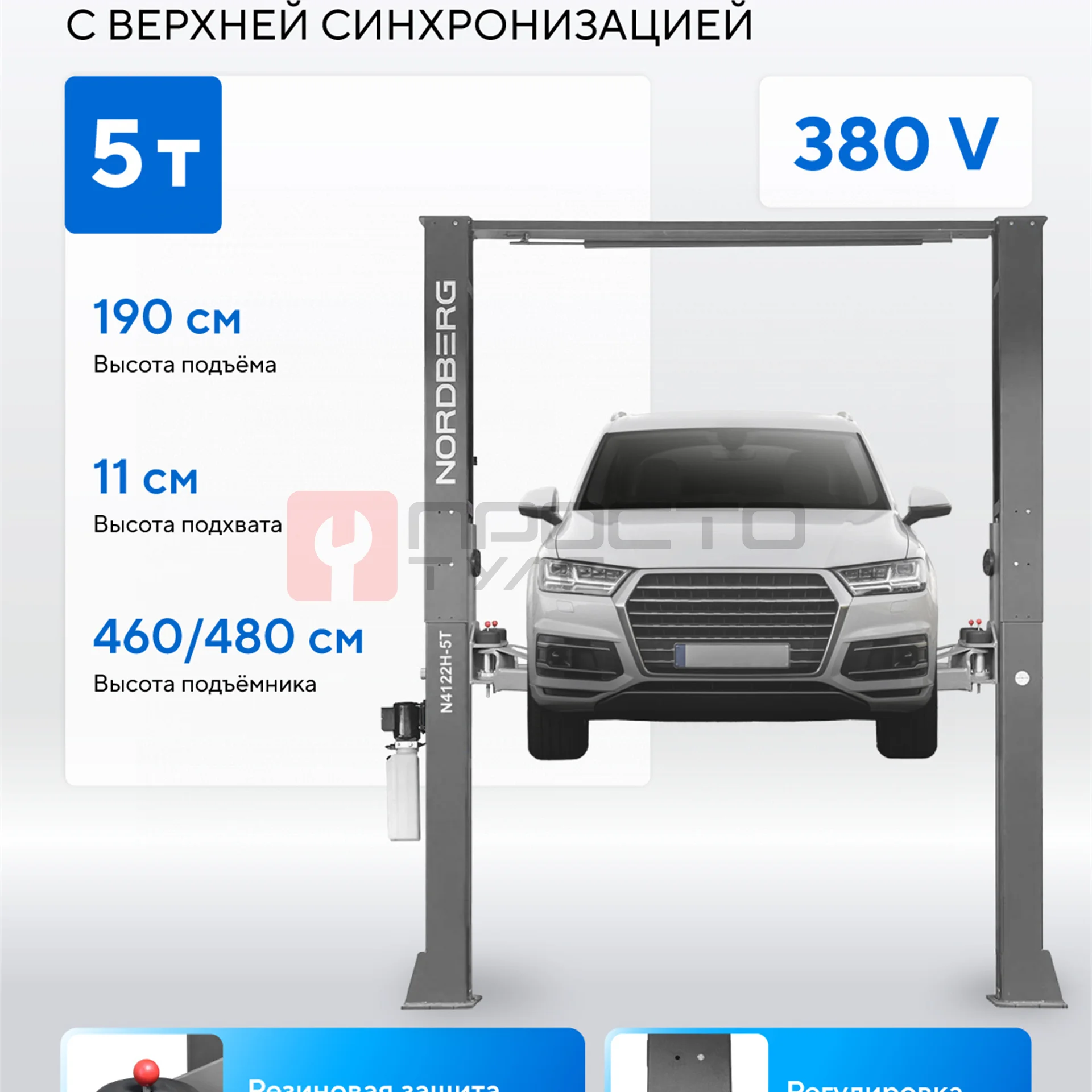 Подъемник двухстоечный 5 т, верхняя синхронизация, 380 В, серый NORDBERG N4122H1M-5G_380 фото (1)