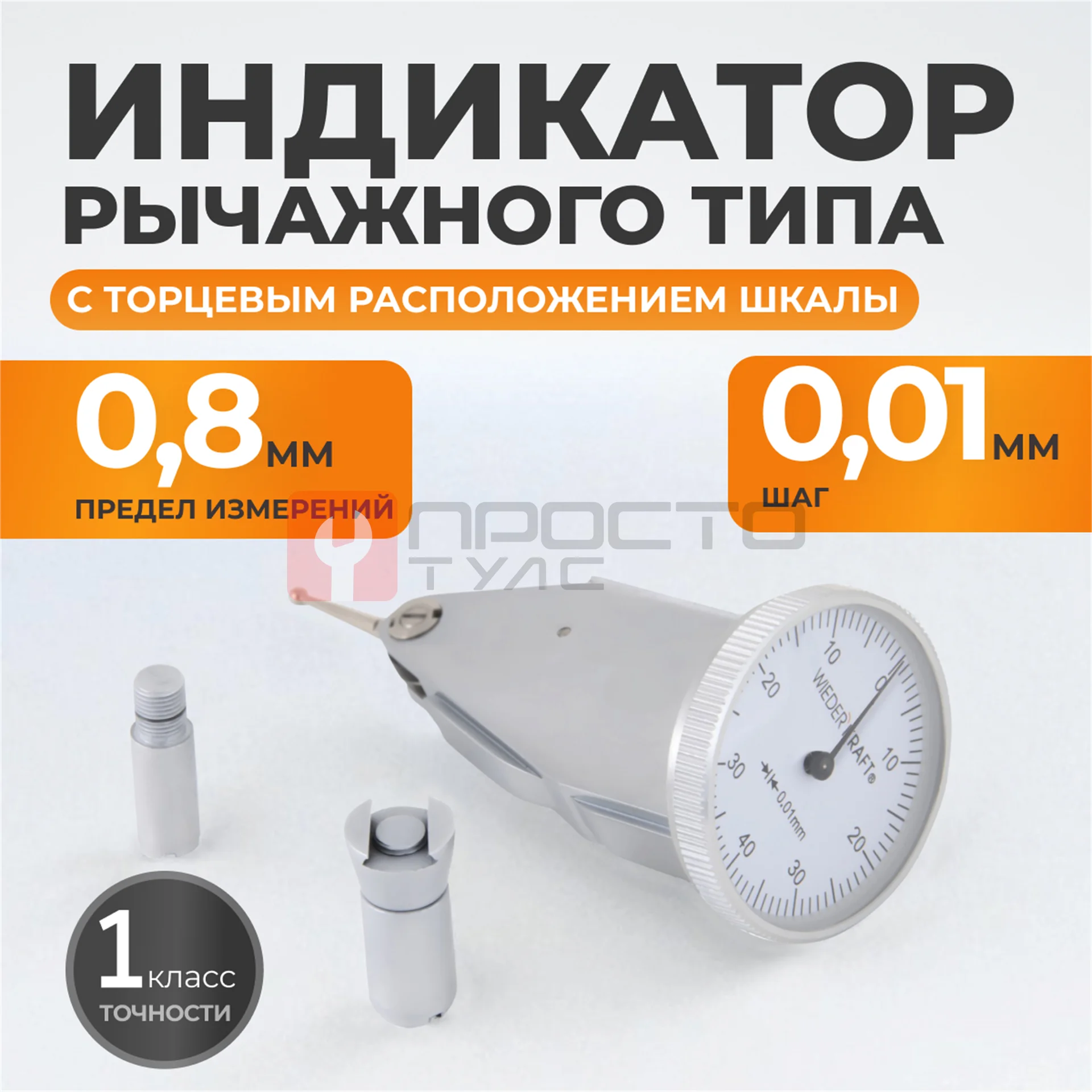 WDK-LB0801 Индикатор рычажного типа торцевой 0-0.8 мм, 0.01 мм фото (5)
