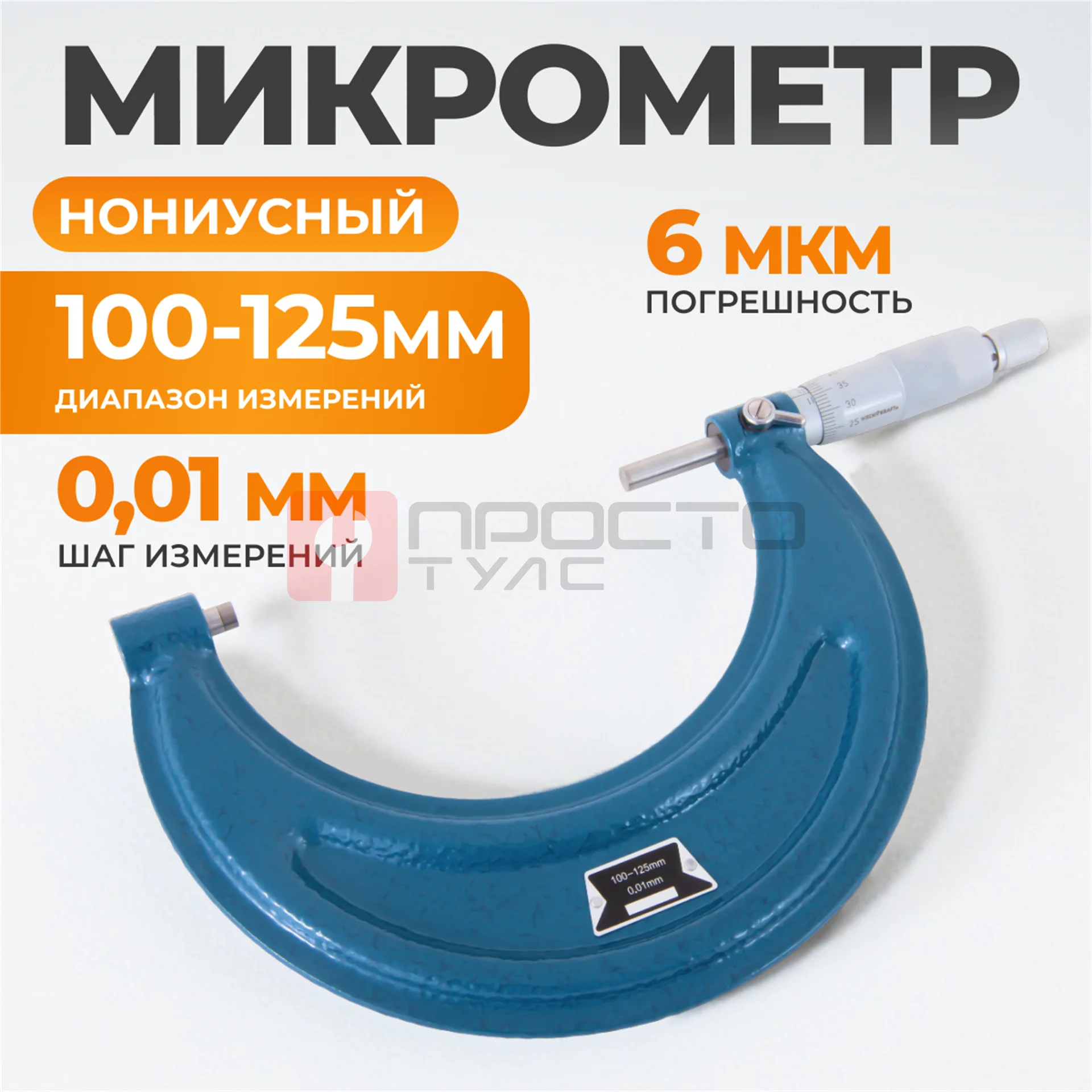WDK-MM12501 Микрометр нониусный 100-125 мм, 0.01 мм фото (6)