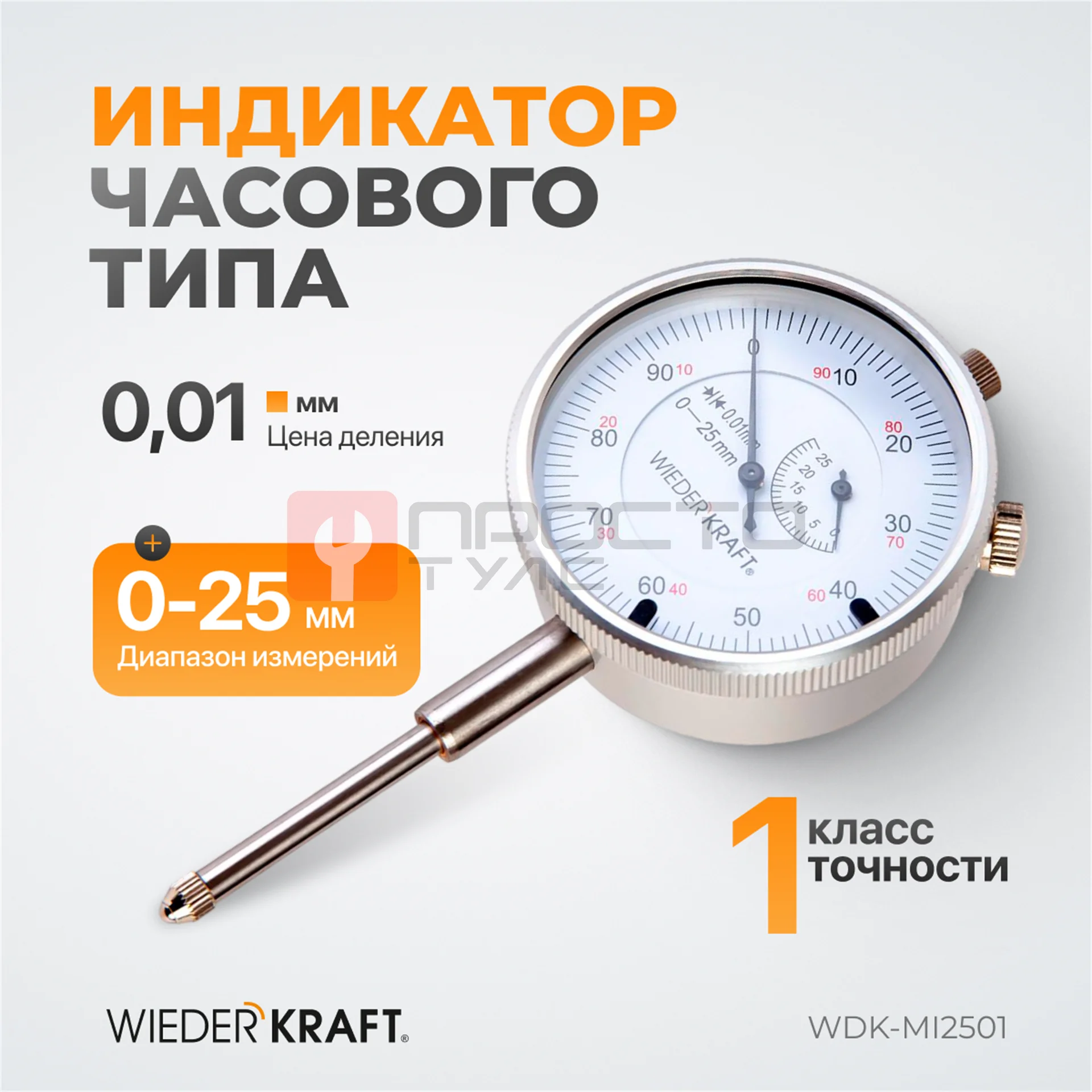 WDK-MI2501 Индикатор часового типа 0-25 мм, 0.01 мм фото (5)