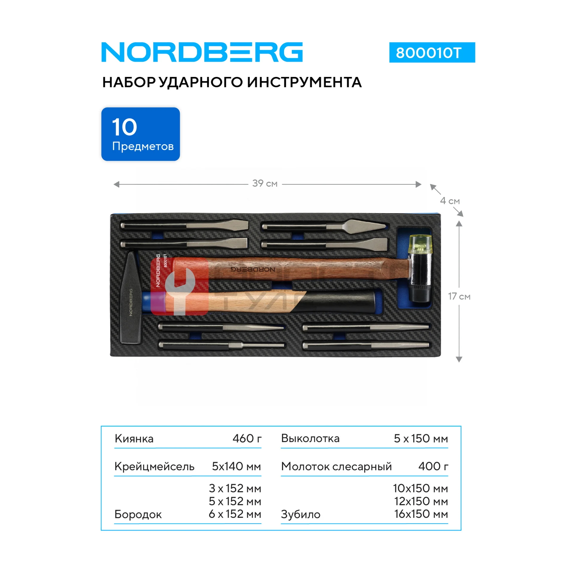 Набор ударного инструмента в ложементе, 10 предметов NORDBERG 800010T фото (1)
