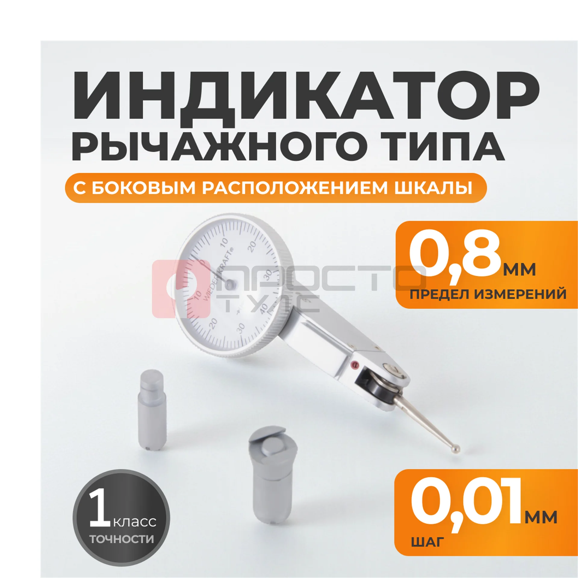 WDK-LS0801 Индикатор рычажного типа боковой 0-0.8 мм, 0.01 мм фото (5)