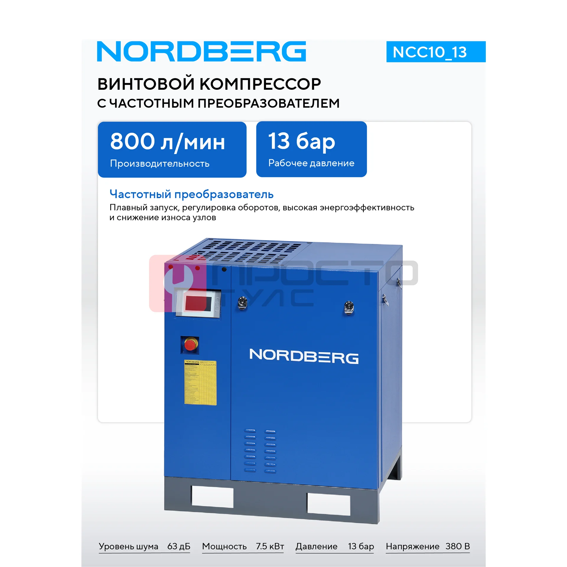 Компрессор винтовой, 7,5 кВт, 13 бар, 800 л/мин, без ресивера NORDBERG NCC10_13 фото (1)