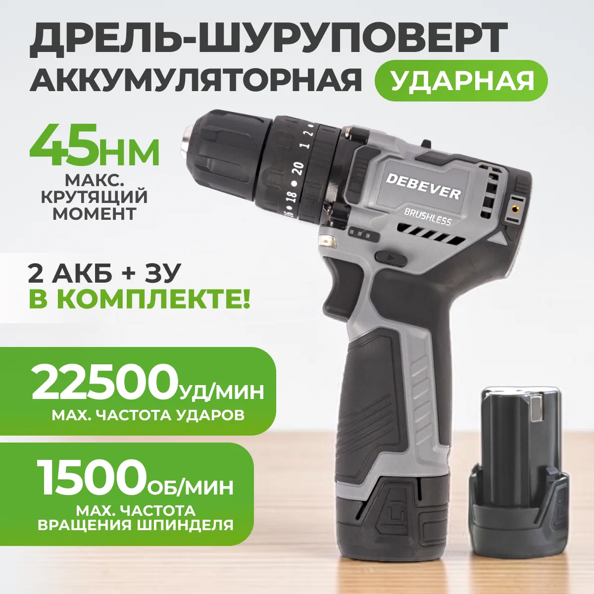 DBE-7311CKIT2 Дрель-шуруповерт аккумуляторная DeBever бесщеточная, ударная, 45Nm, 19+3, 10мм, 12В, 2*1.5 Ач в наборе с двумя аккумуляторами и за фото (1)