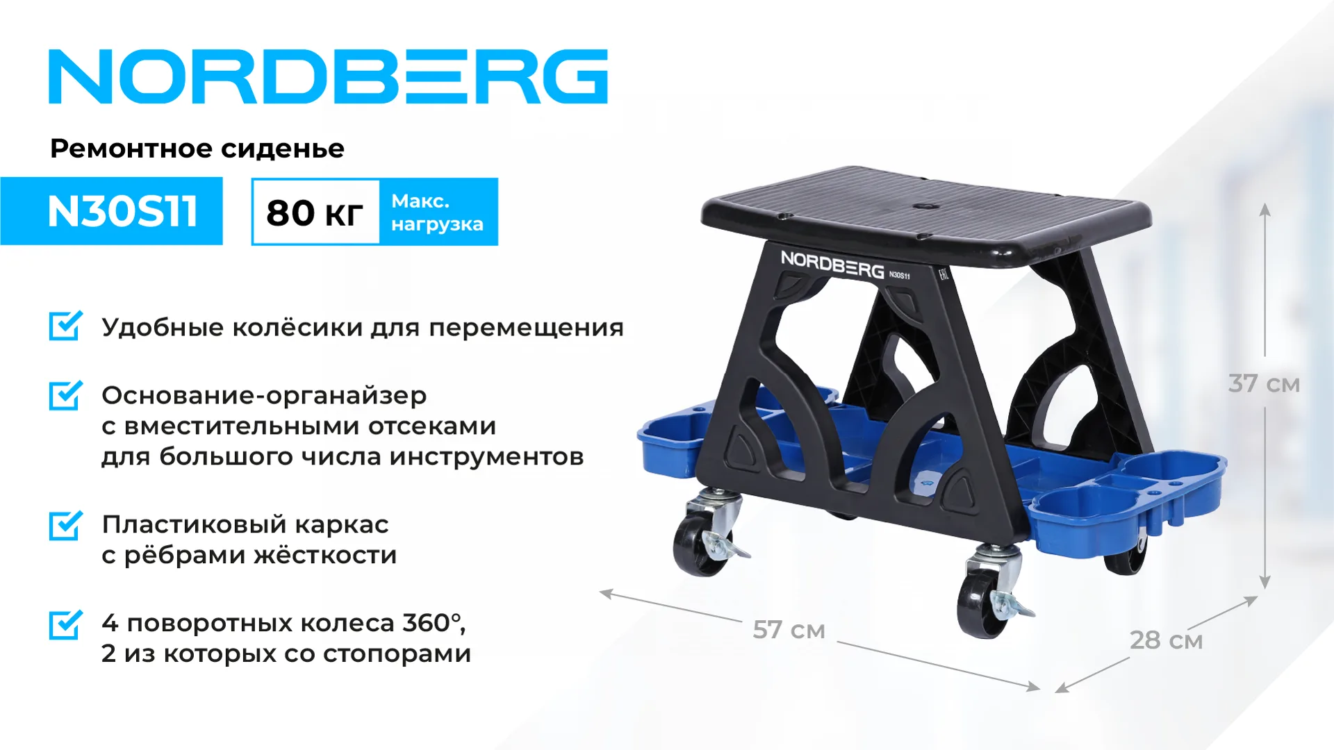 Сиденье ремонтное на колесах с лотком для инструмента NORDBERG N30S11 фото (1)