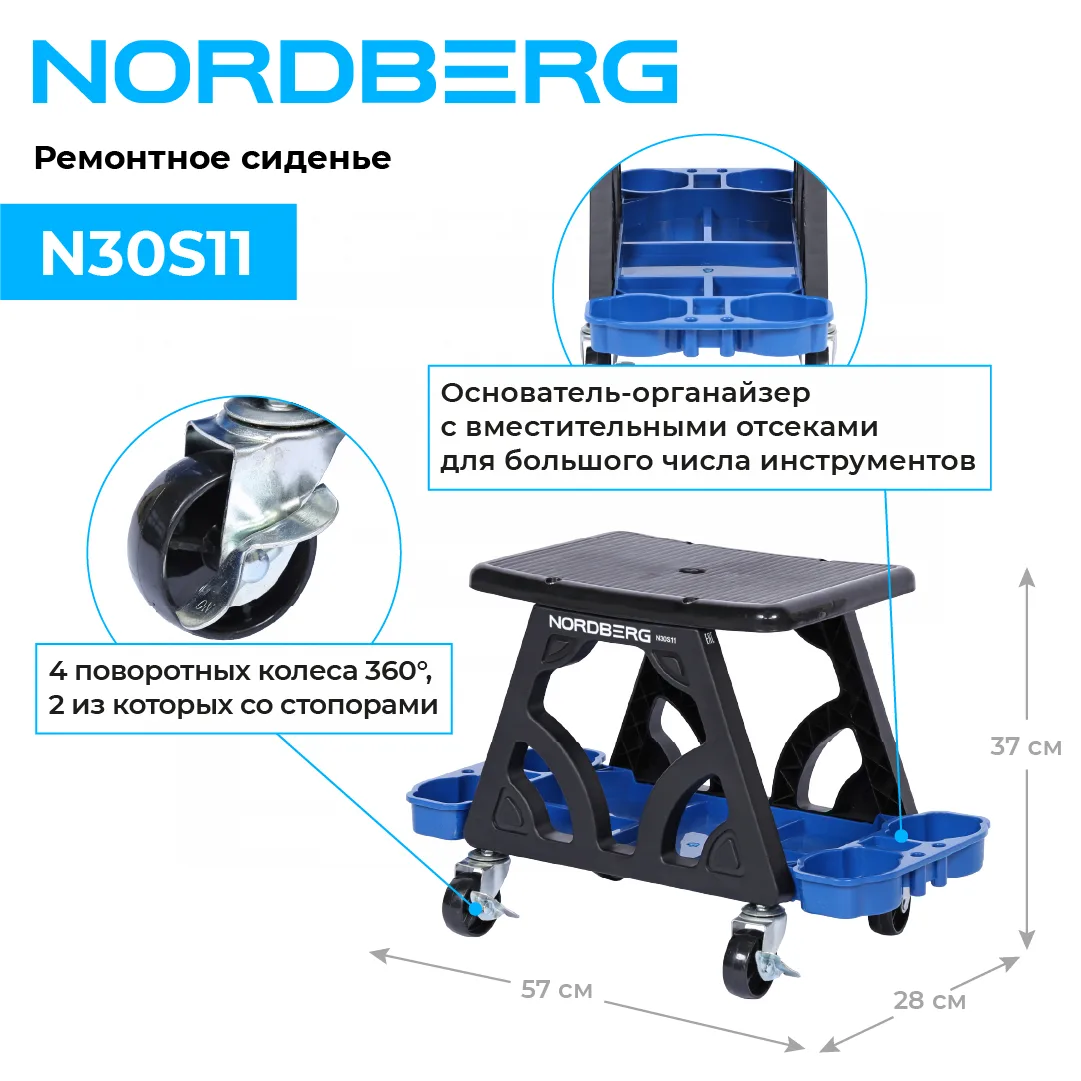 Сиденье ремонтное на колесах с лотком для инструмента NORDBERG N30S11 фото (2)