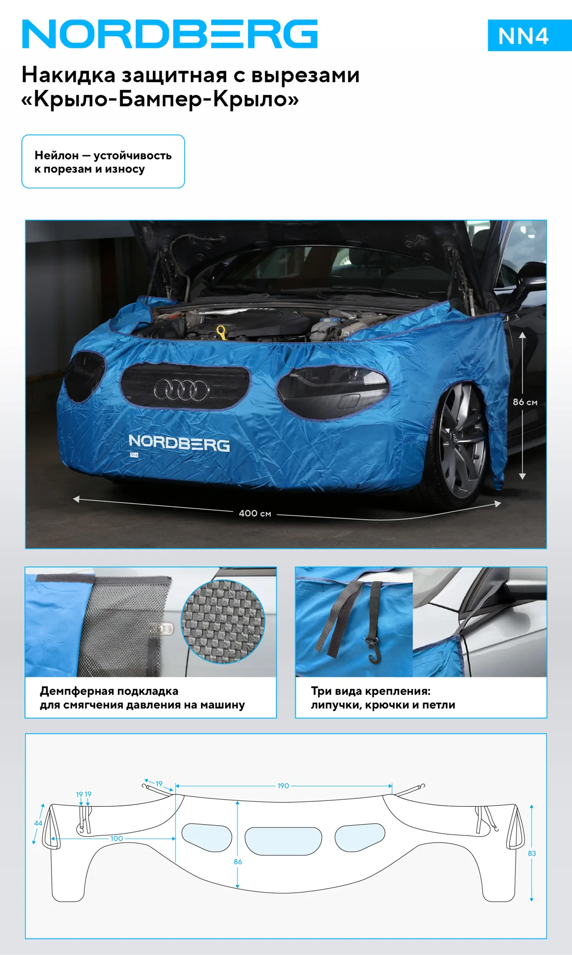Накидка защитная Крыло-Бампер-Крыло с вырезами NORDBERG NN4 фото (1)
