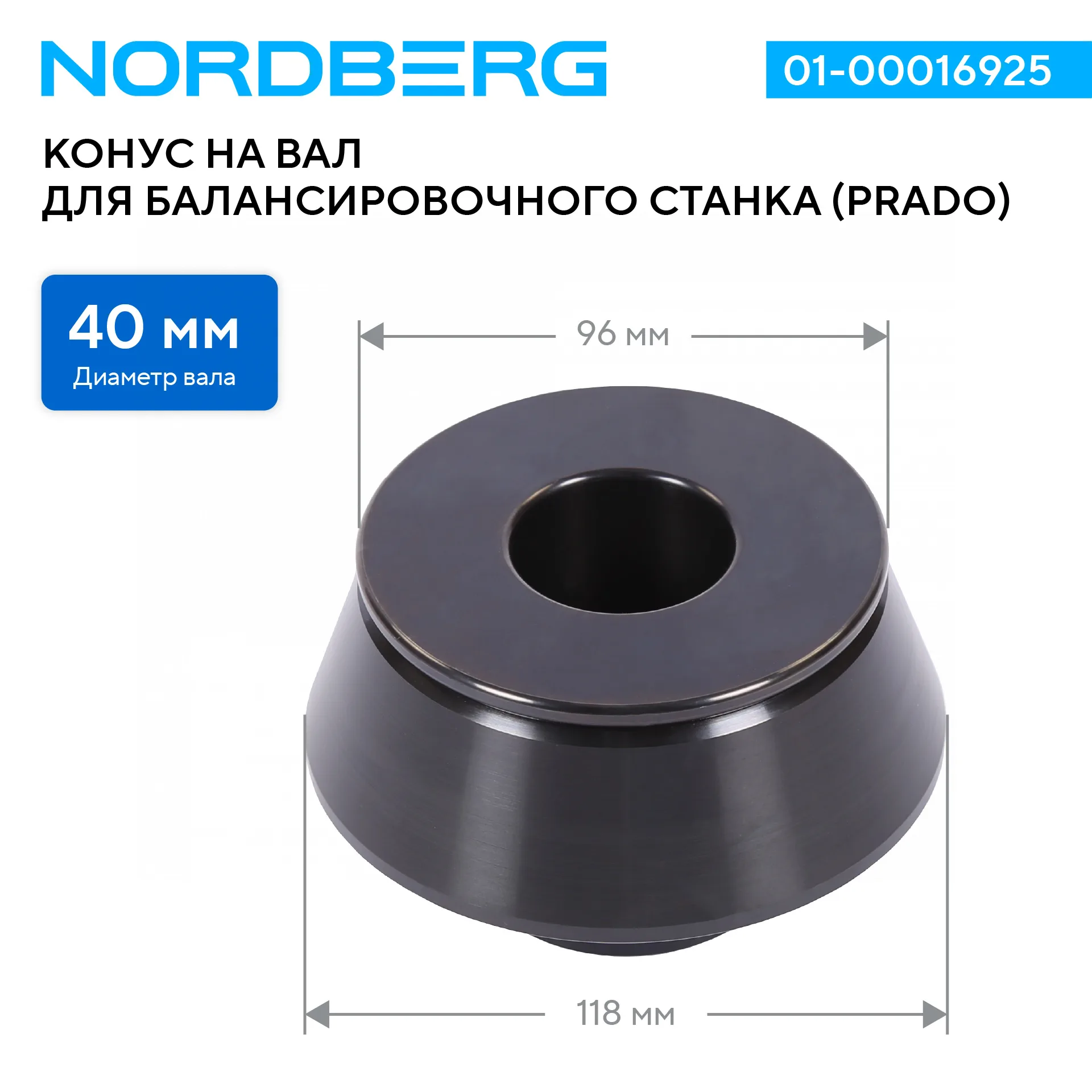 Конус на вал 40 мм, размер 96-118 мм для балансировочного станка (PRADO) NORDBERG 01-00016925 фото (1)