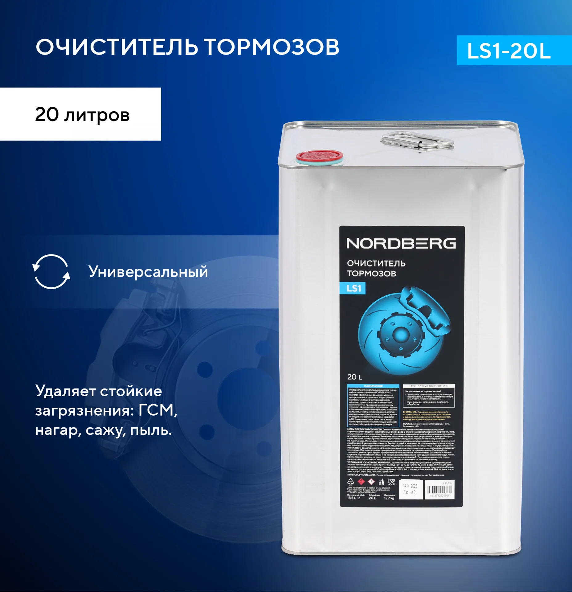 Очиститель тормозов LS1, канистра, 20 л NORDBERG LS1-20L фото (1)