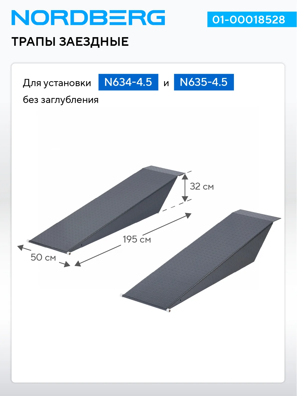 Трапы заездные для установки N634-4,5, N635-4,5 без заглубления, 2 шт., серые NORDBERG 01-00018528 фото (1)