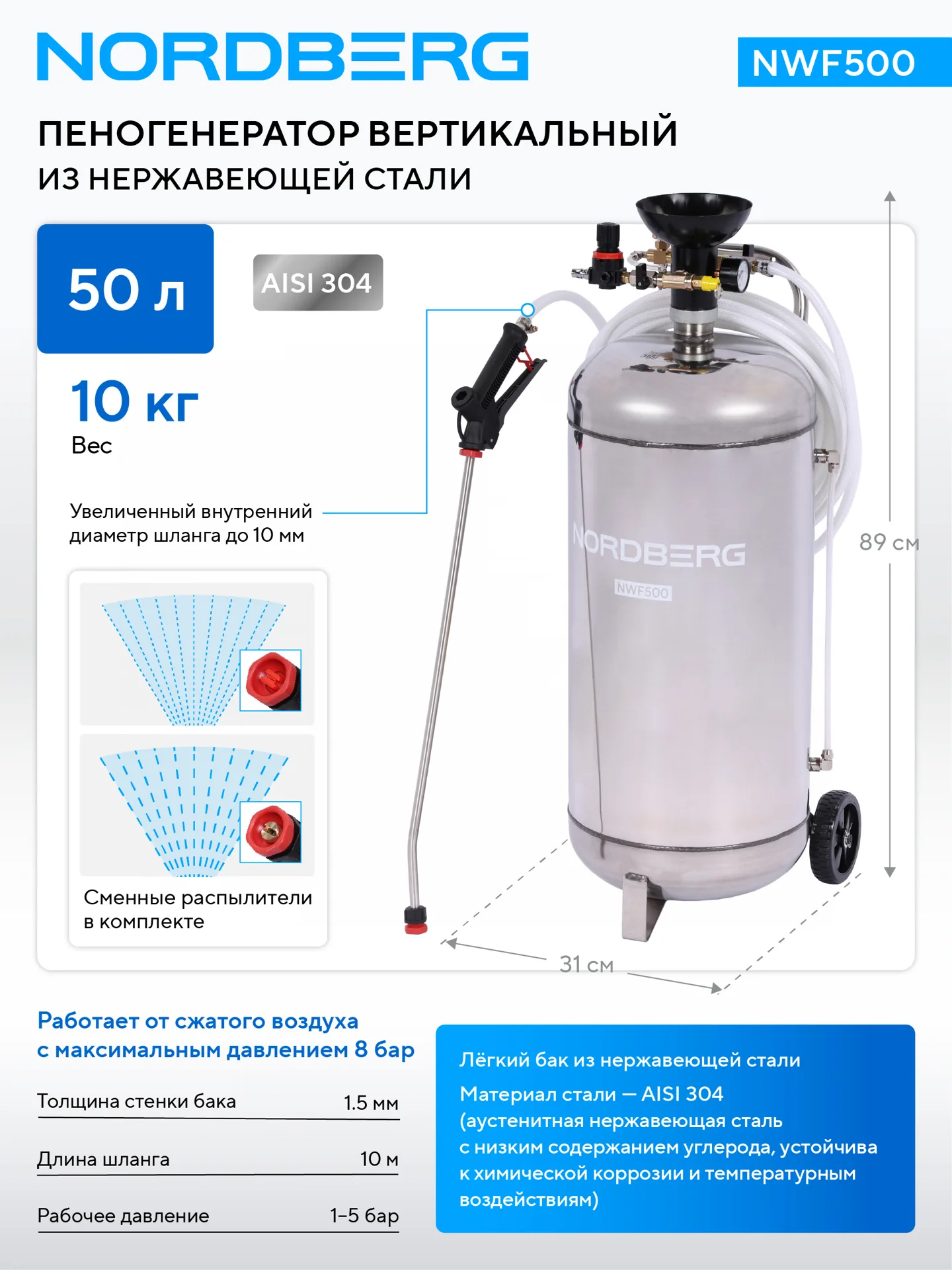 Пеногенератор вертикальный, 50 л, нержавеющая сталь NORDBERG NWF500 фото (1)