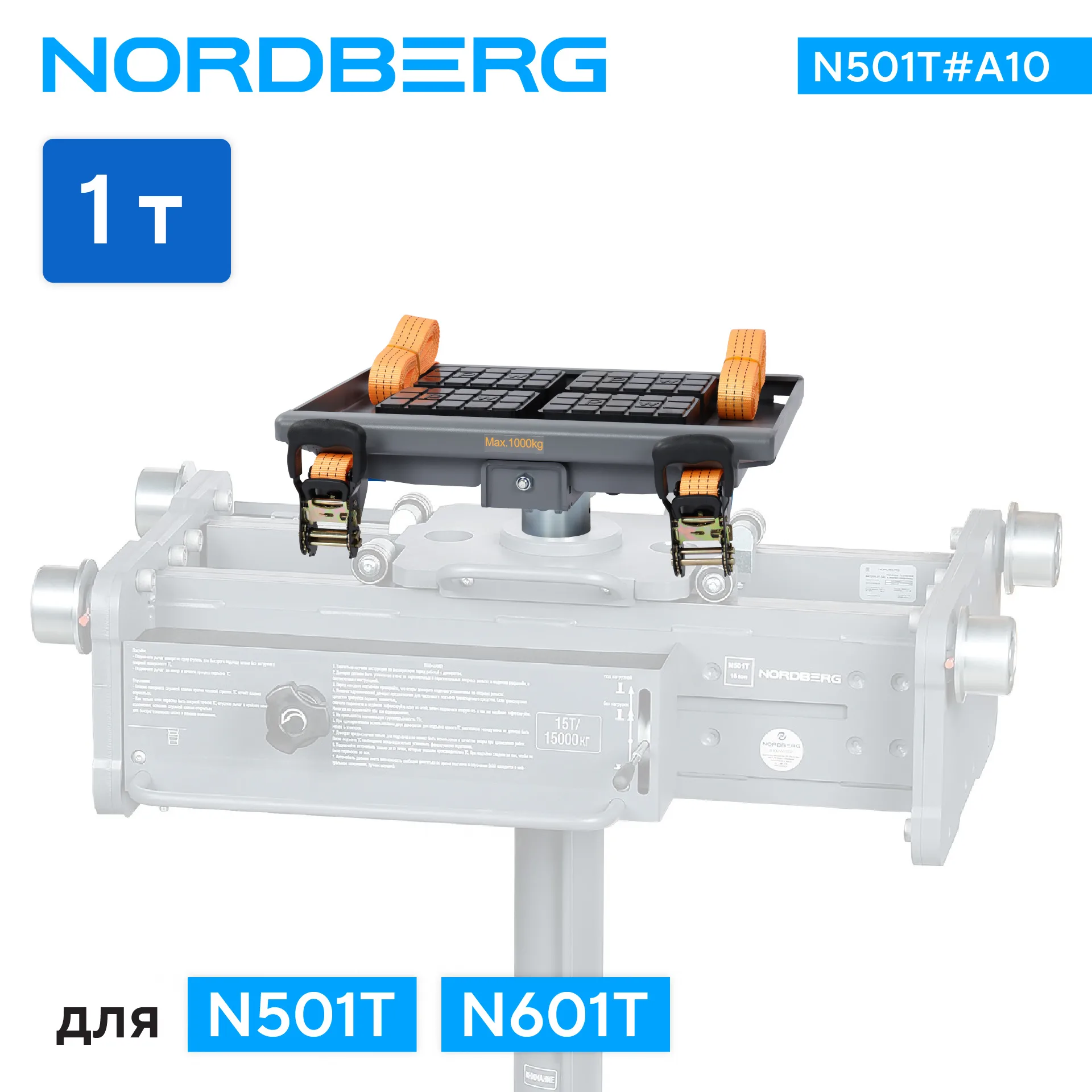 Насадка для снятия агрегатов для N501T NORDBERG N501T#A10 фото (1)