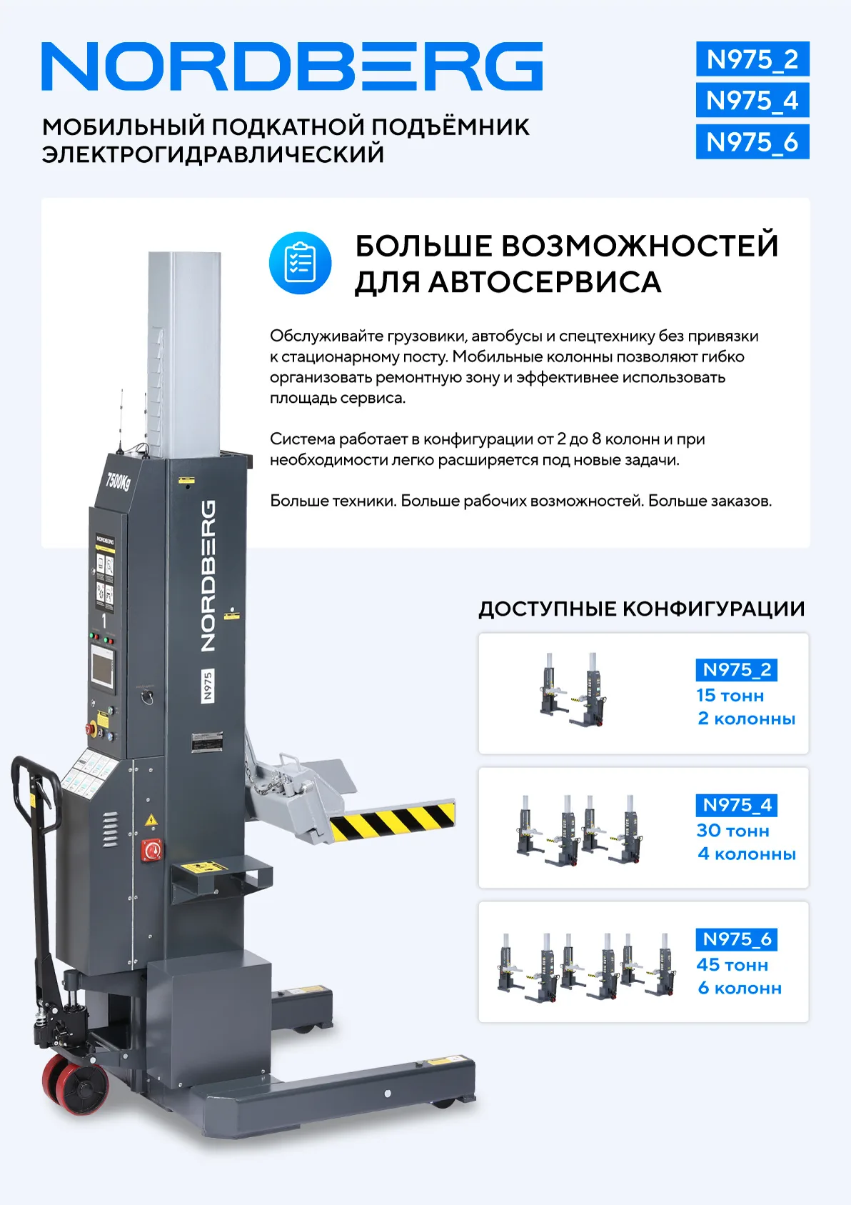Подкатной подъёмник аккумуляторный, электрогидравлический (комплект 2 шт) NORDBERG N975_2(G) фото (4)