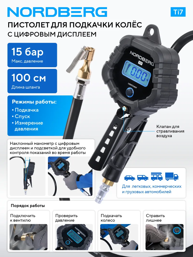 Пистолет профессиональный для подкачки колес, цифровой NORDBERG Ti7 фото (1)