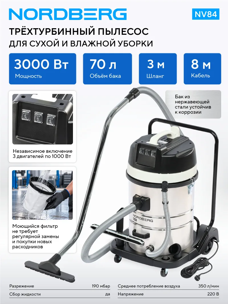 Пылесос трехтурбинный 70 л, 3000 Вт NORDBERG NV84 фото (1)