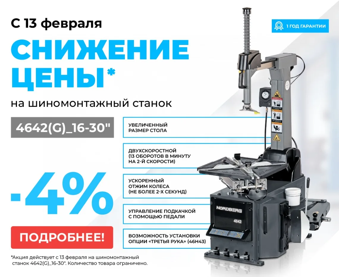 Станок шиномонтажный 380V автомат, 2х скор, стол с накладками, серый NORDBERG 4642(G) 16-30" фото (1)