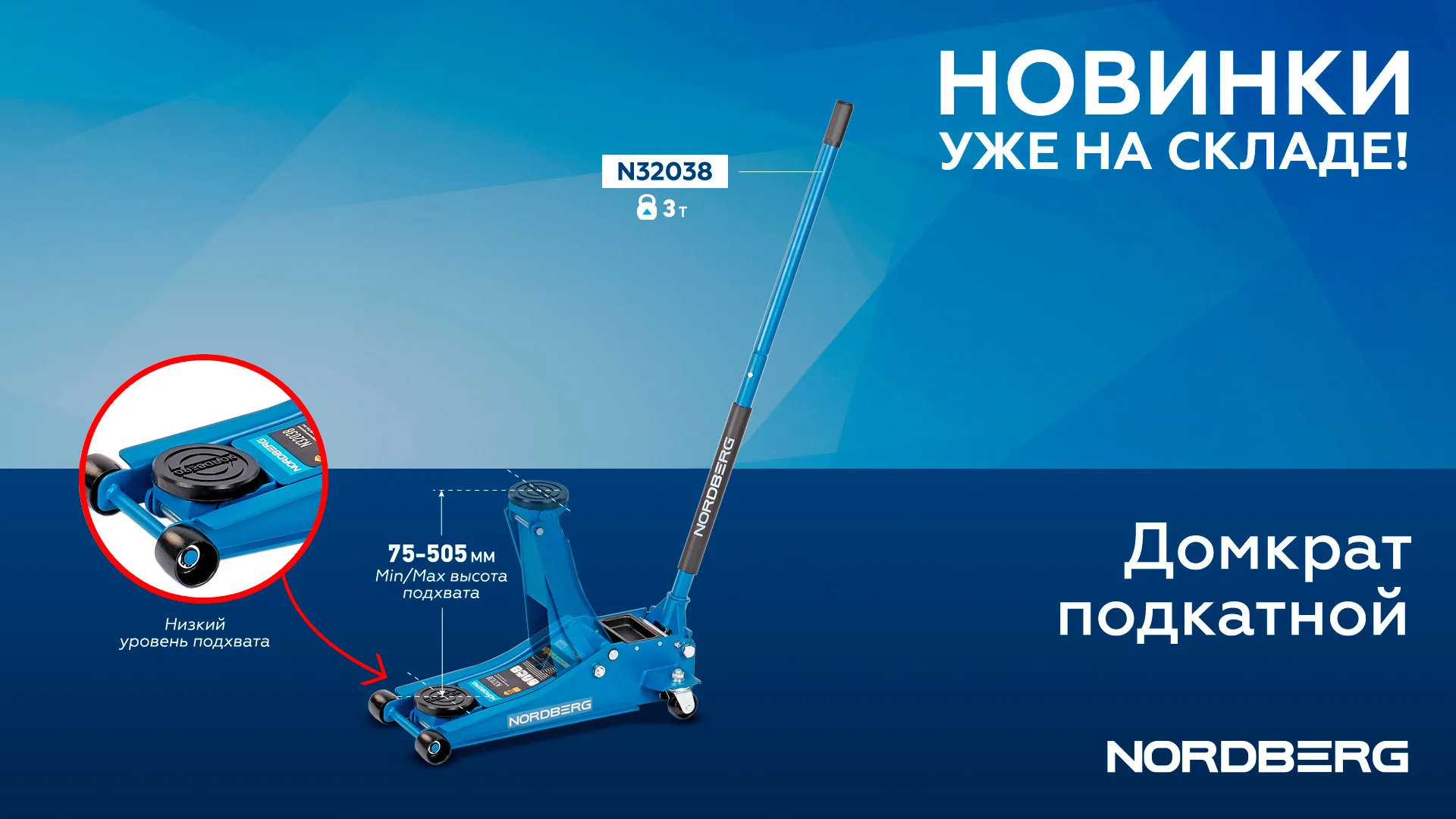 Домкрат подкатной 3 т, супернизкий подхват NORDBERG N32038 фото (1)