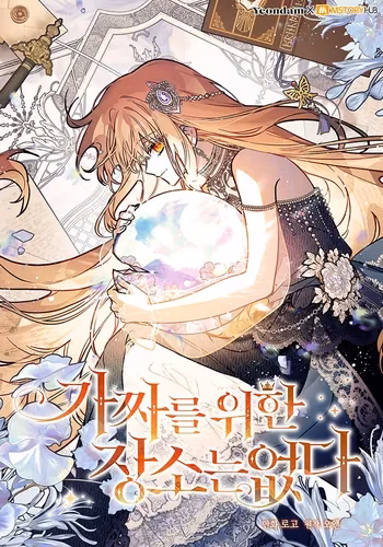 Обложка манги "Здесь не место фальшивой принцессе"