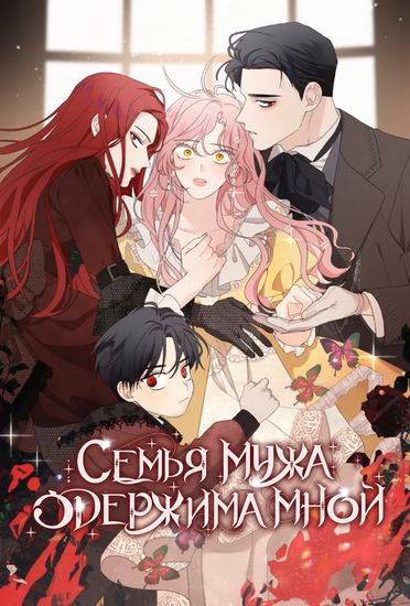 Обложка манги "Семья мужа одержима мной"