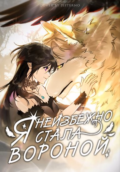 Обложка манги "Я неизбежно стала вороной"