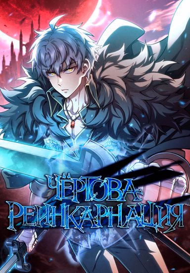 Обложка манги "Чёртова реинкарнация"
