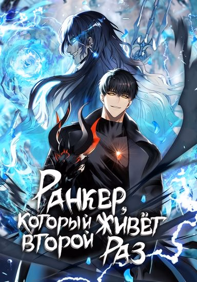 Ранкер, который живёт второй раз