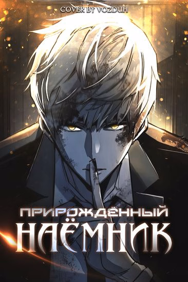 Прирождённый наёмник