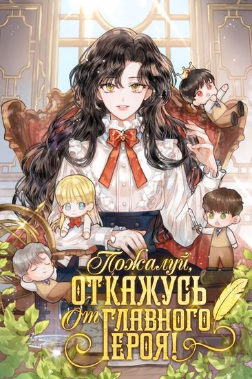 Обложка манги "Пожалуй, откажусь от главного героя"
