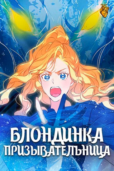 Блондинка-призывательница