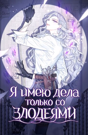 Обложка манги "Я имею дела только со злодеями"