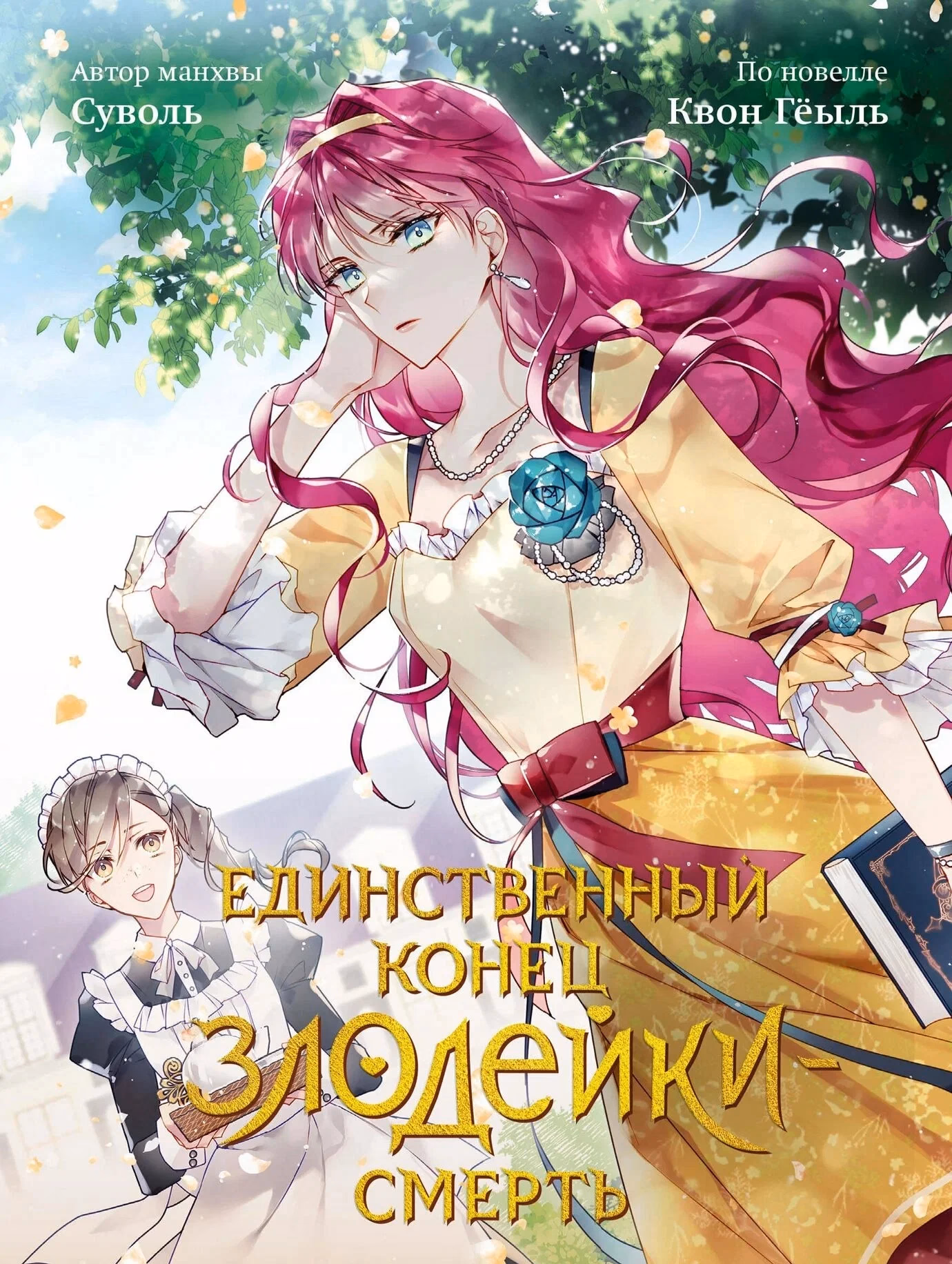 Единственный исход злодейки — смерть - Обложка 3