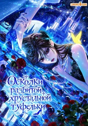 Обложка манги "Осколки разбитой хрустальной туфельки"