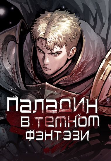 Обложка манги "Паладин в темном фэнтези"