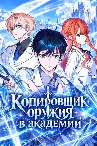 Обложка манги "Копировщик оружия в академии"