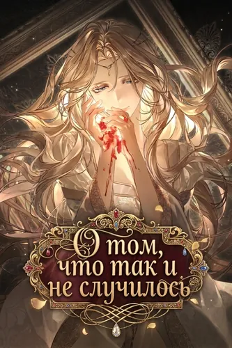 Обложка манги "О том, что так и не случилось"