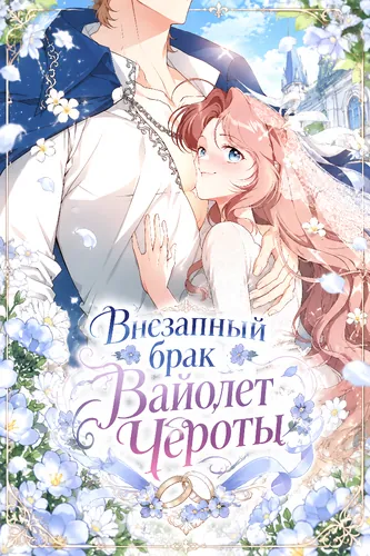 Обложка манги "Внезапный брак Вайолет Чероты"