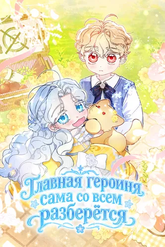 Обложка манги "Главная героиня сама со всем разберётся"