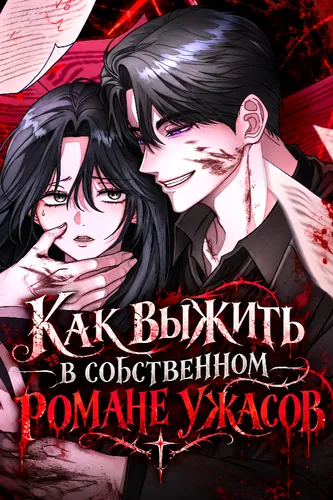 Обложка манги "Как выжить в собственном романе ужасов"