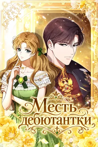 Обложка манги "Месть дебютантки"