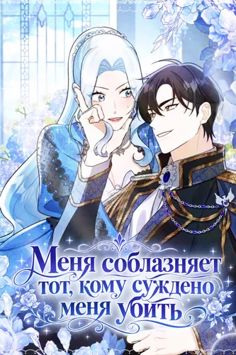 Обложка манги "Меня соблазняет тот, кому суждено меня убить"