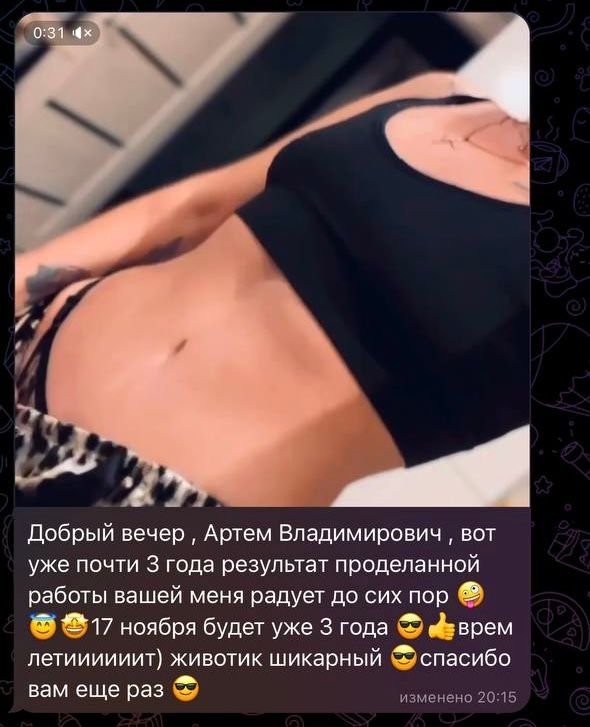 Добрый вечер, Артем Владимирович, вот уже почти 3 года результат проделанной работы вашей меня радует до сих пор 🤪😇🤩 17 ноября будет уже 3 года 😎👍 время летиииииит) животик шикарный 😎 спасибо вам еще раз