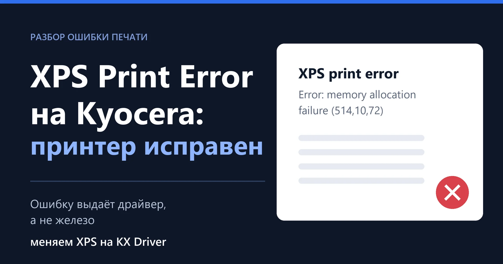 Обложка статьи про ошибку XPS Print Error на принтере Kyocera