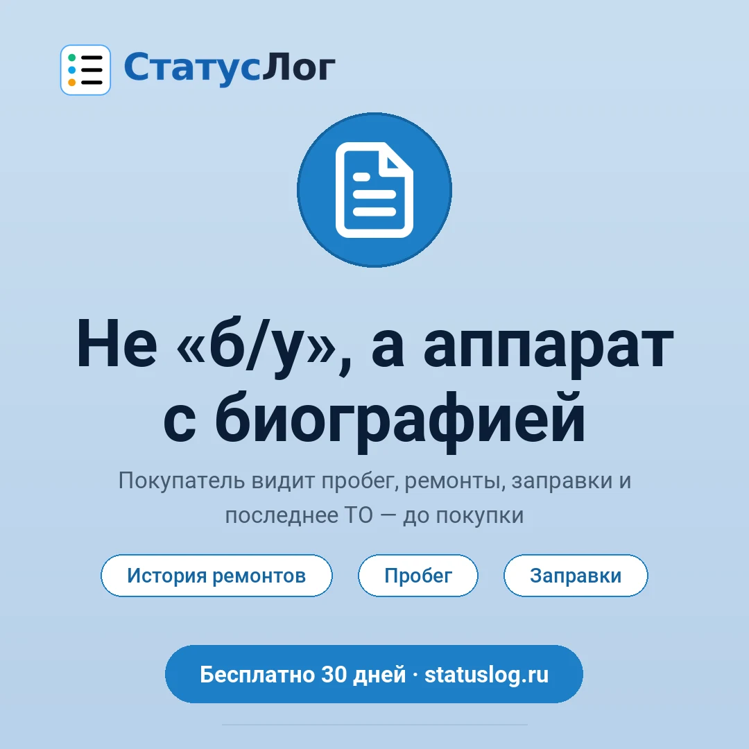 Аппарат с биографией: история ремонтов, пробег и заправки в карточке товара
