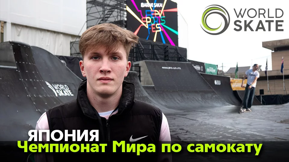 Владимир Алёхин — 15-й на Чемпионате Мира по самокатному спорту