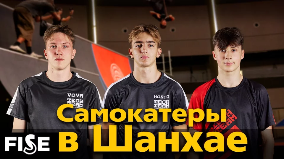 TechTeam Pro на FISE в Шанхае