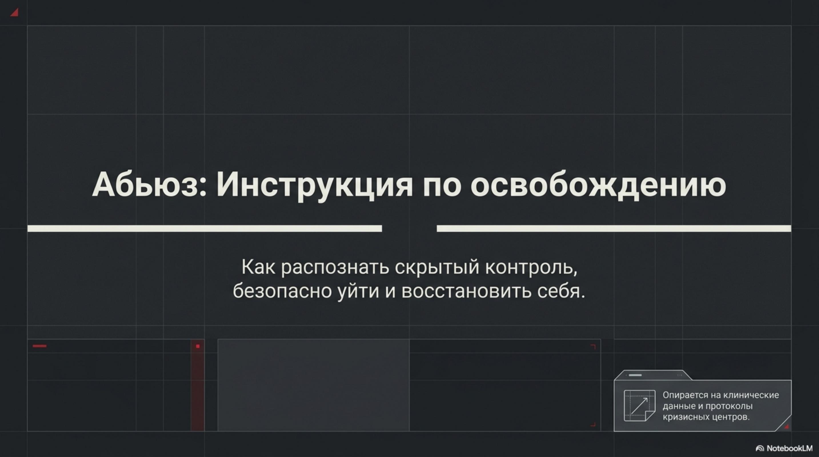 slide_1 Абьюз: полное руководство от А до Я по выходу из токсичных отношений